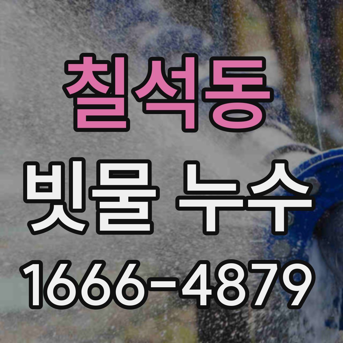 칠석동 빗물 누수