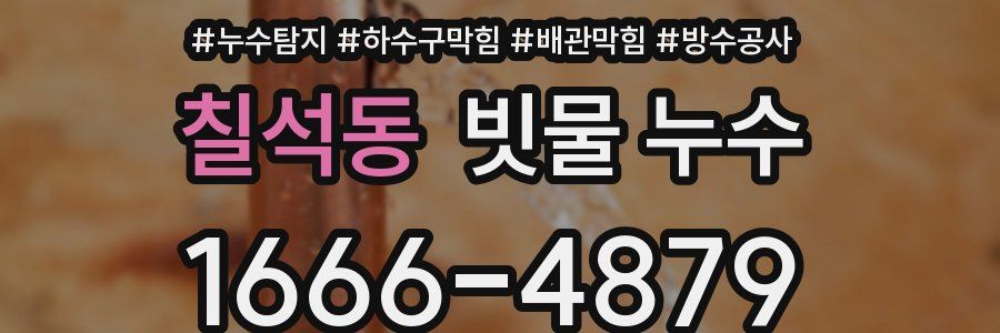 칠석동 빗물 누수