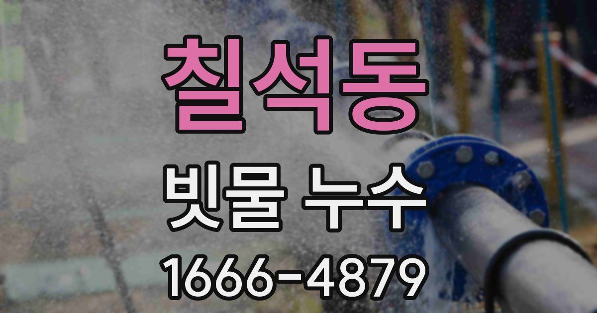 칠석동 빗물 누수