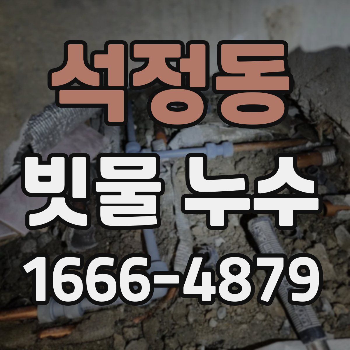 석정동 빗물 누수