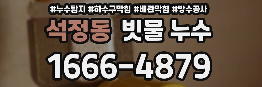 석정동 빗물 누수
