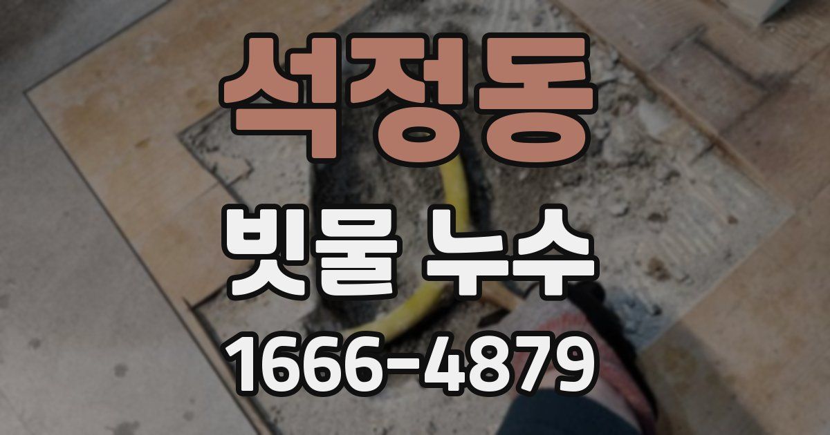 석정동 빗물 누수