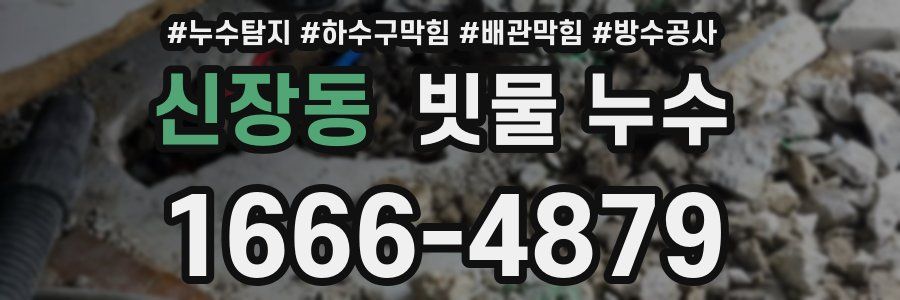 신장동 빗물 누수