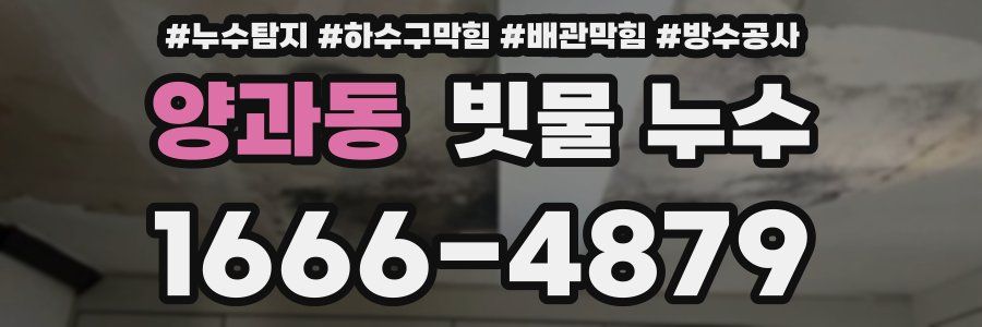 양과동 빗물 누수