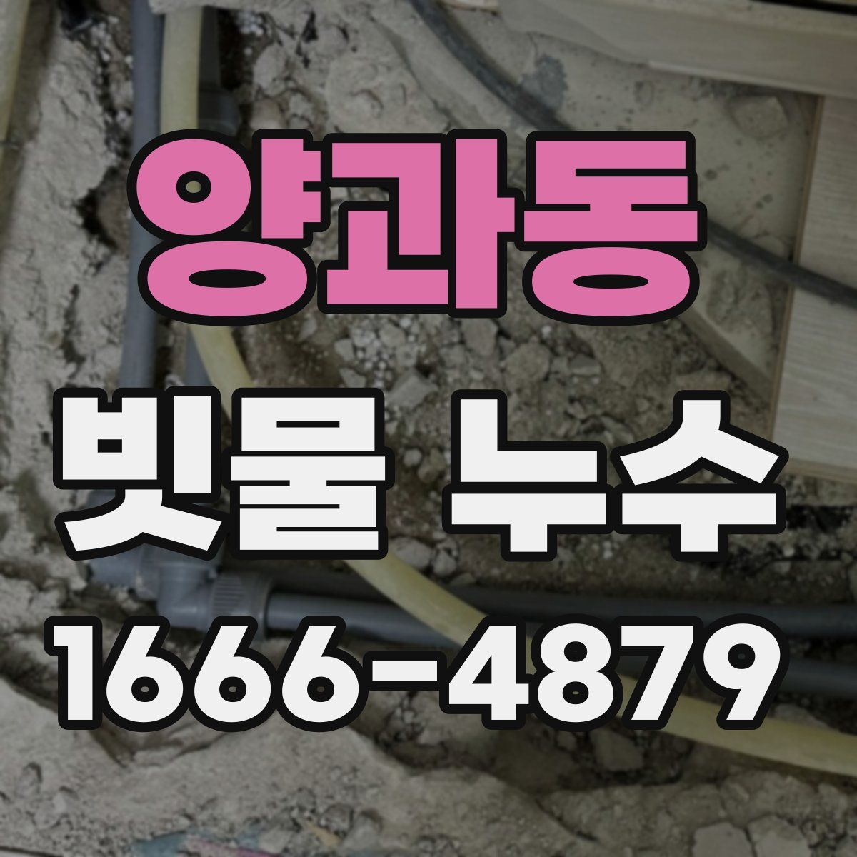 양과동 빗물 누수