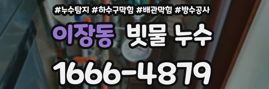 이장동 빗물 누수