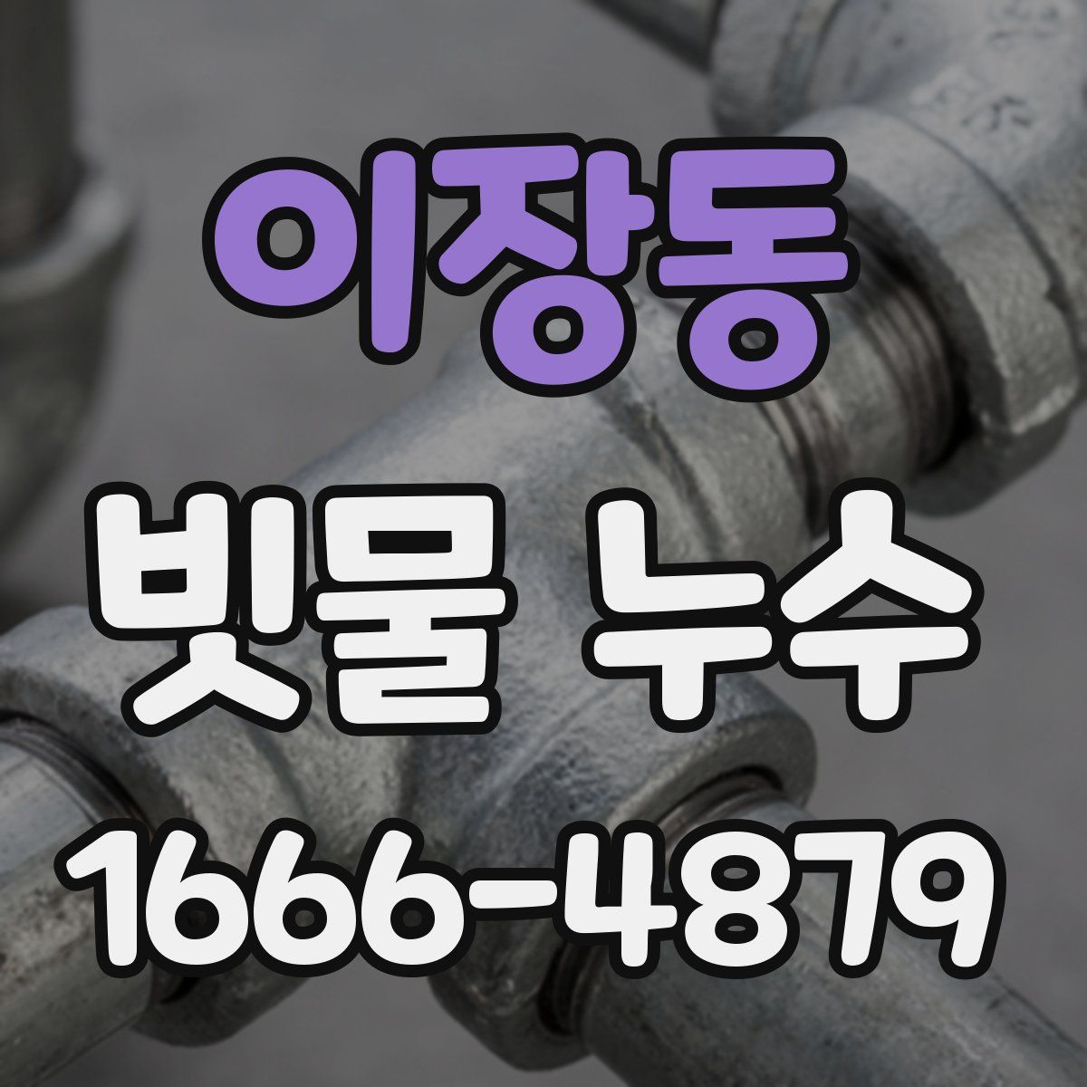 이장동 빗물 누수