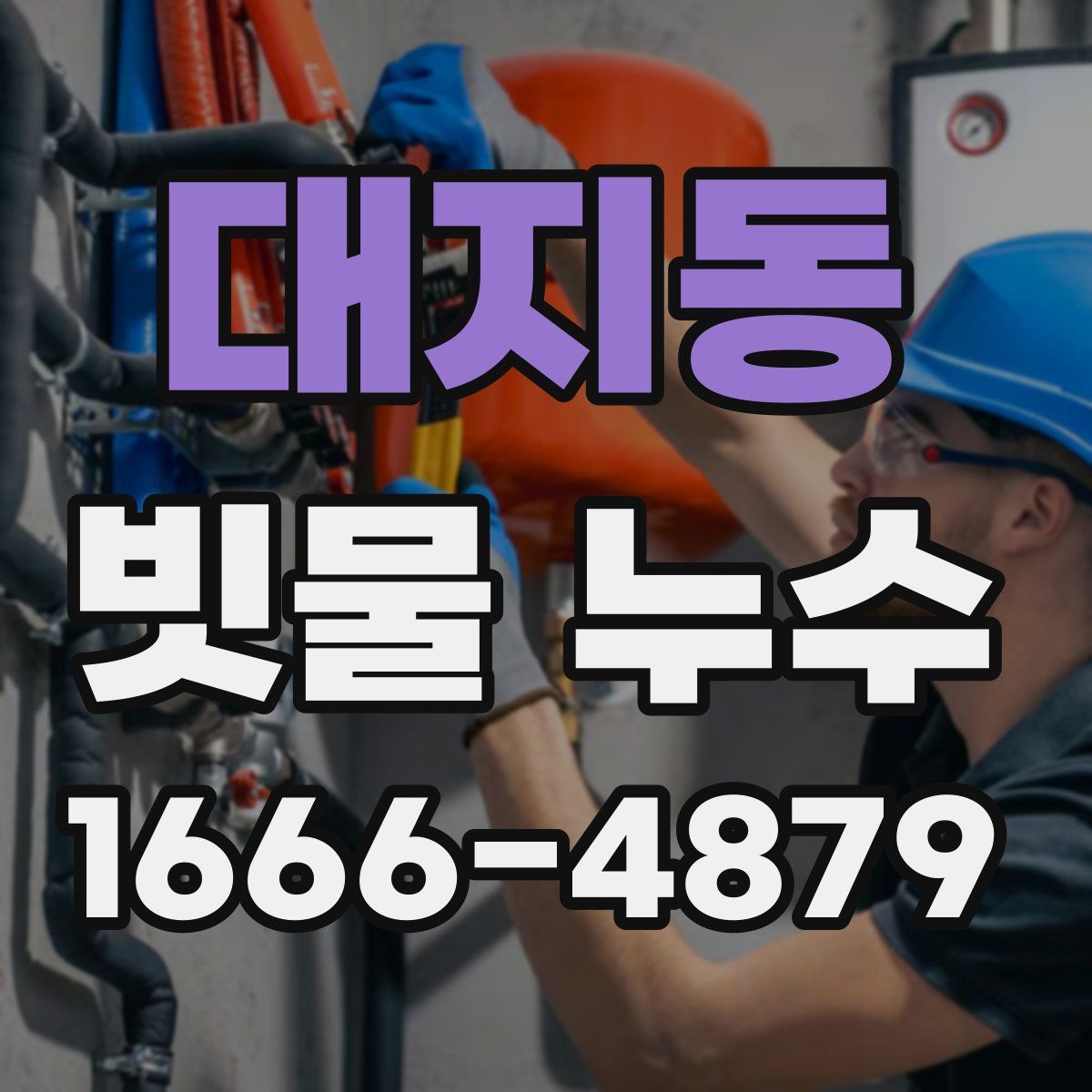 대지동 빗물 누수