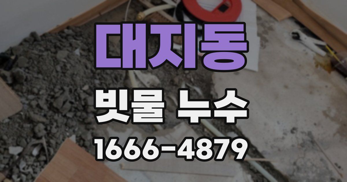 대지동 빗물 누수