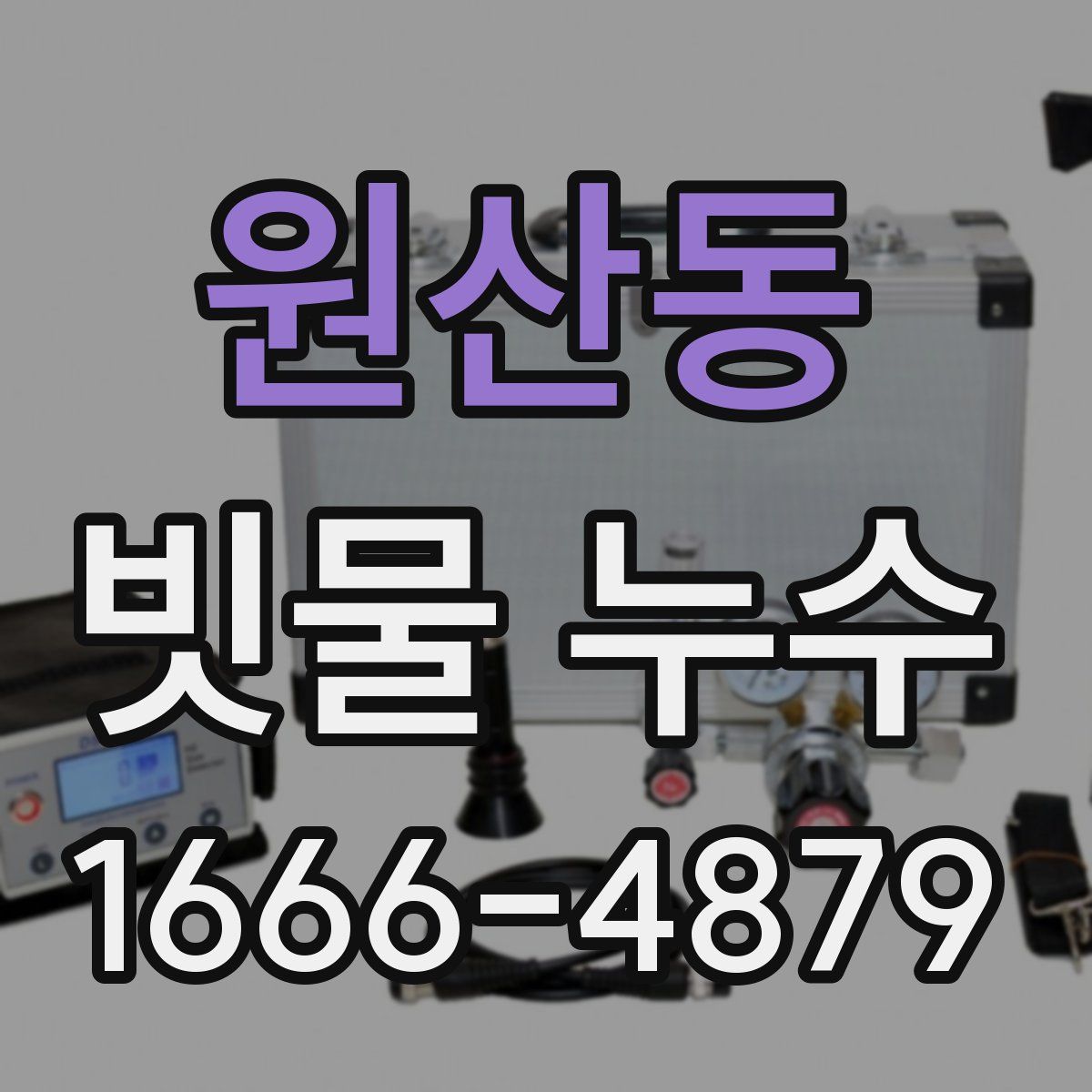 원산동 빗물 누수