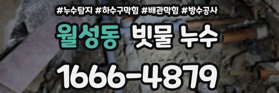 월성동 빗물 누수
