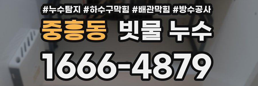중흥동 빗물 누수