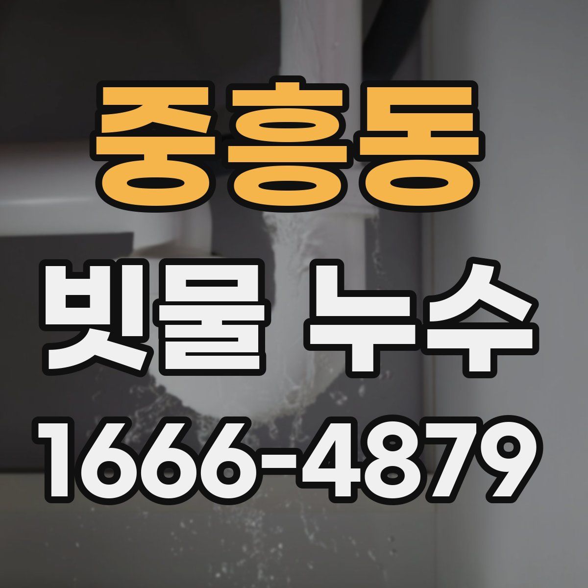 중흥동 빗물 누수