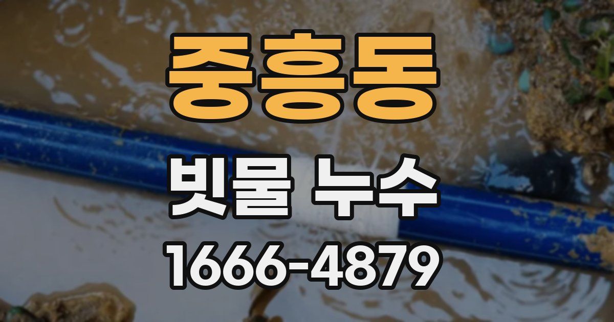 중흥동 빗물 누수