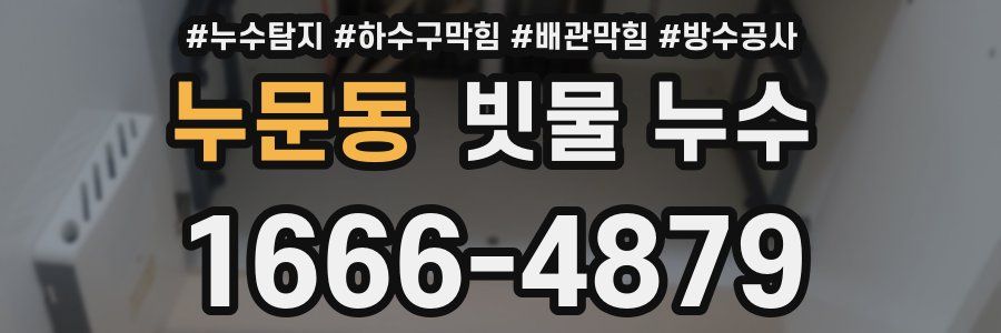 누문동 빗물 누수
