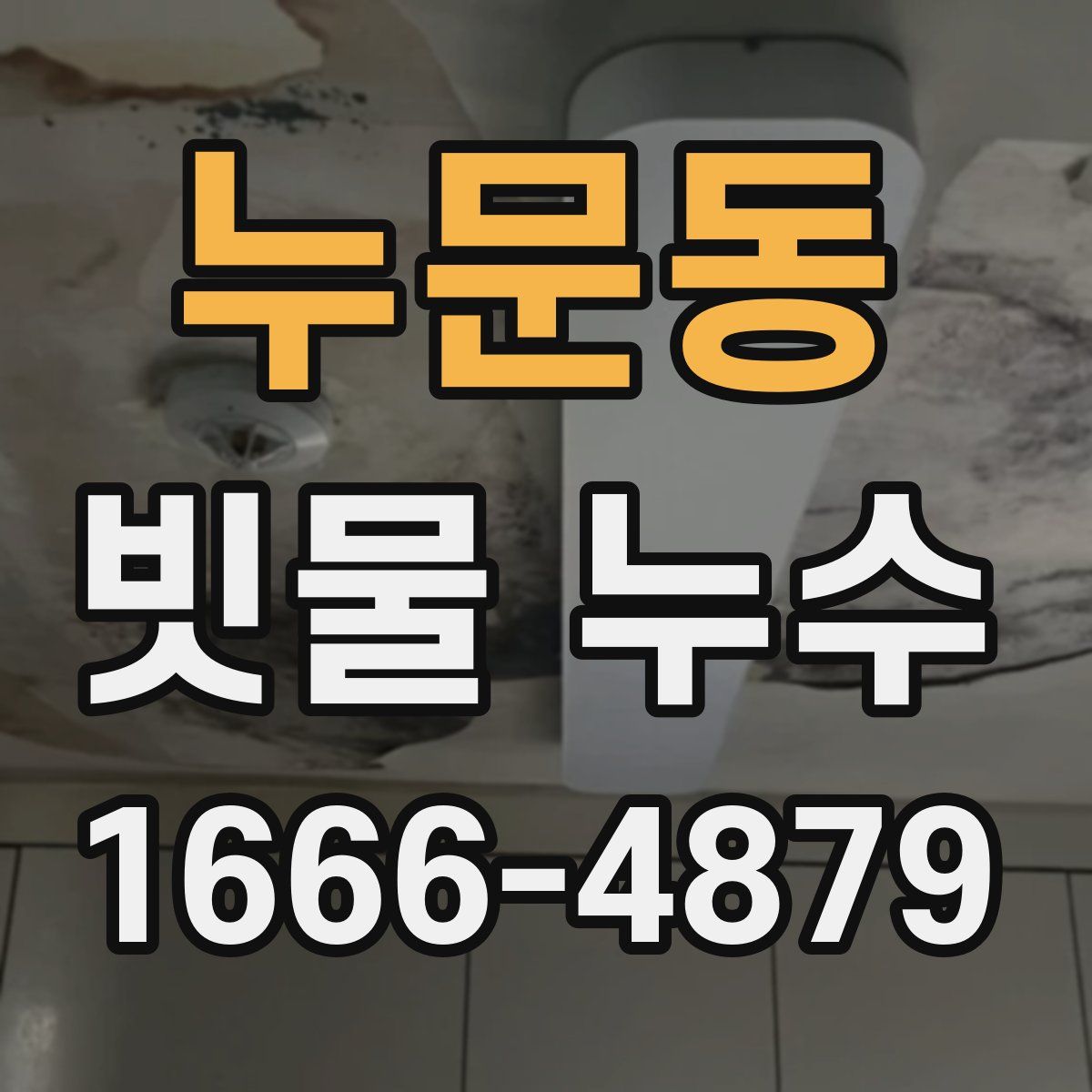 누문동 빗물 누수