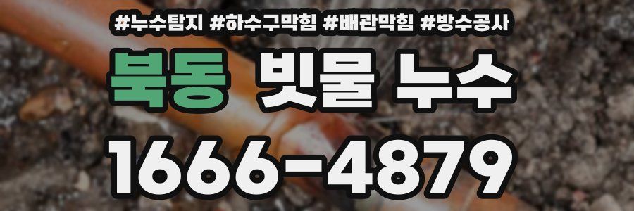 북동 빗물 누수