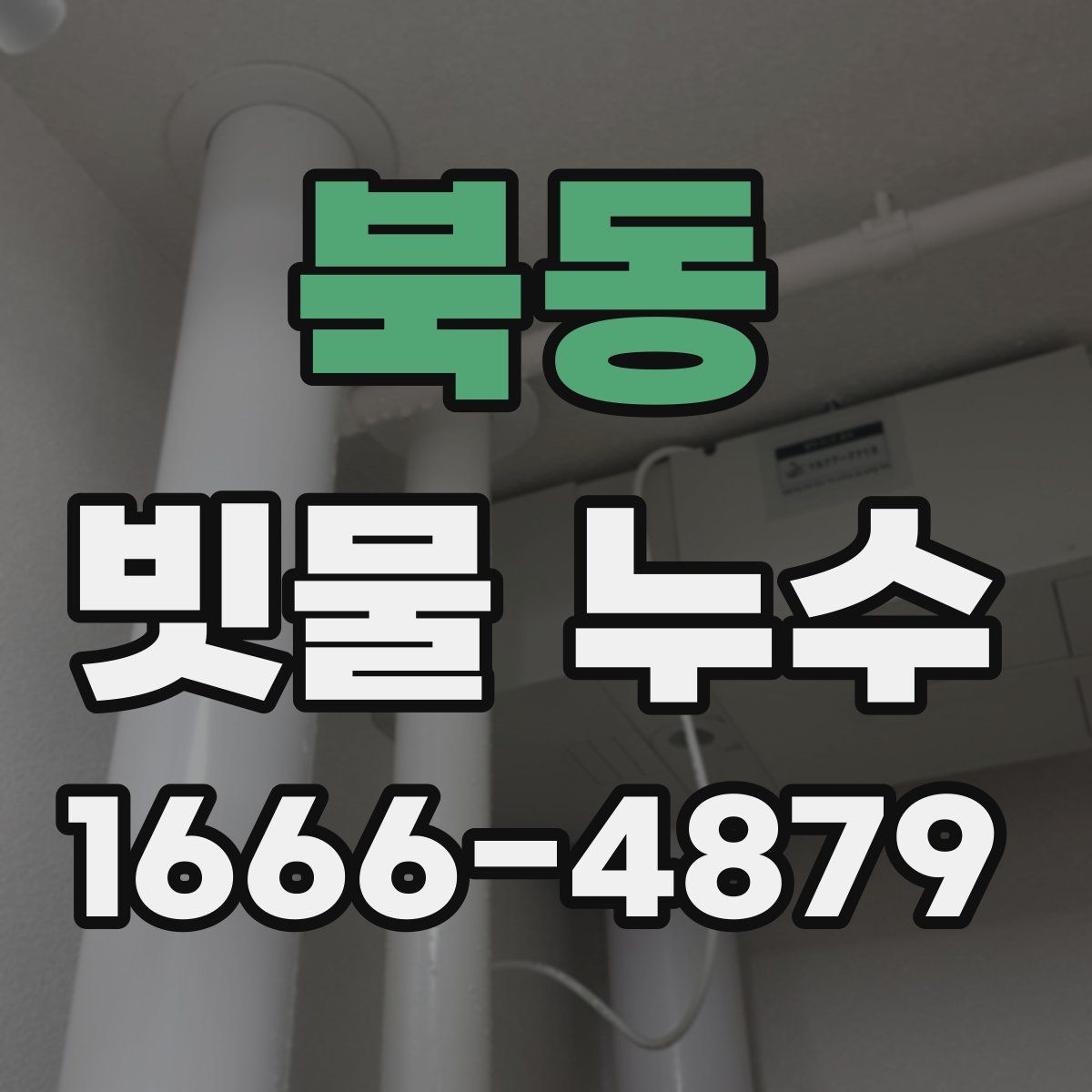 북동 빗물 누수