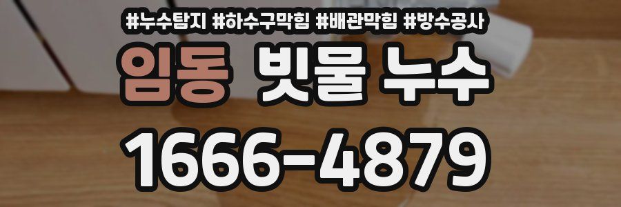 임동 빗물 누수