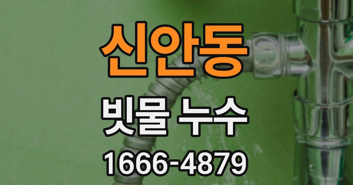 신안동 빗물 누수