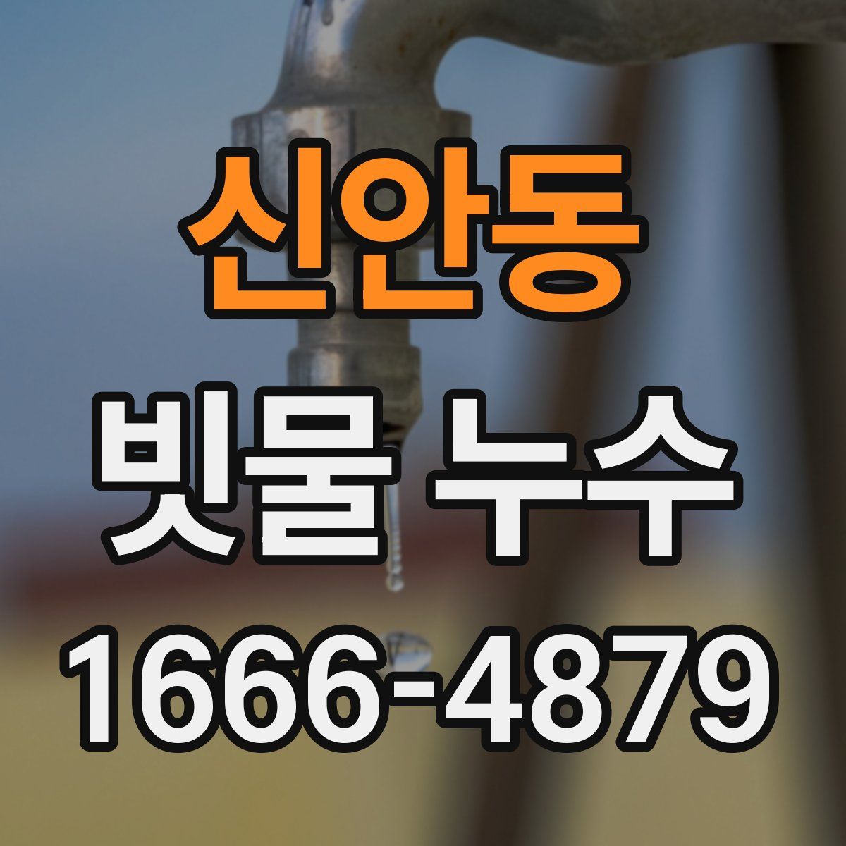 신안동 빗물 누수