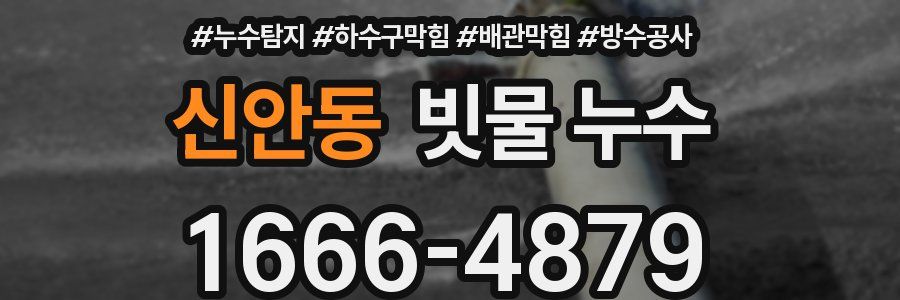 신안동 빗물 누수