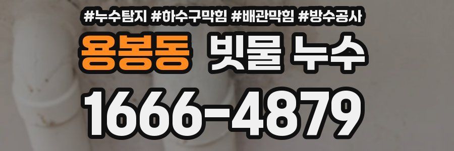 용봉동 빗물 누수