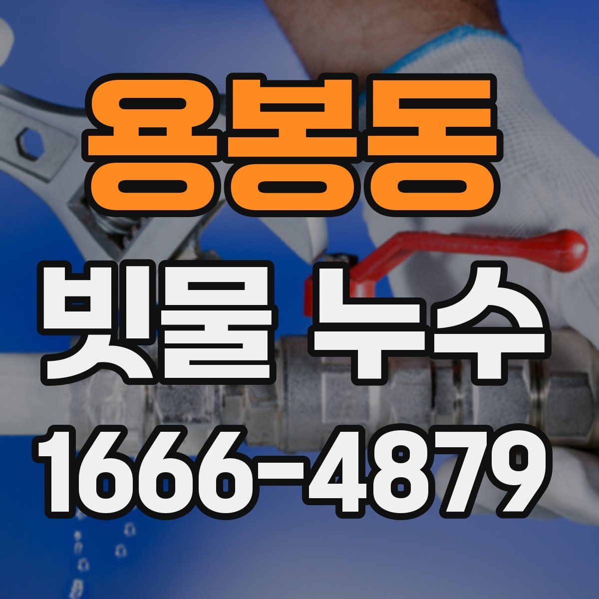 용봉동 빗물 누수