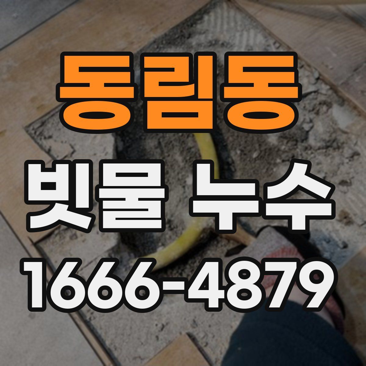 동림동 빗물 누수