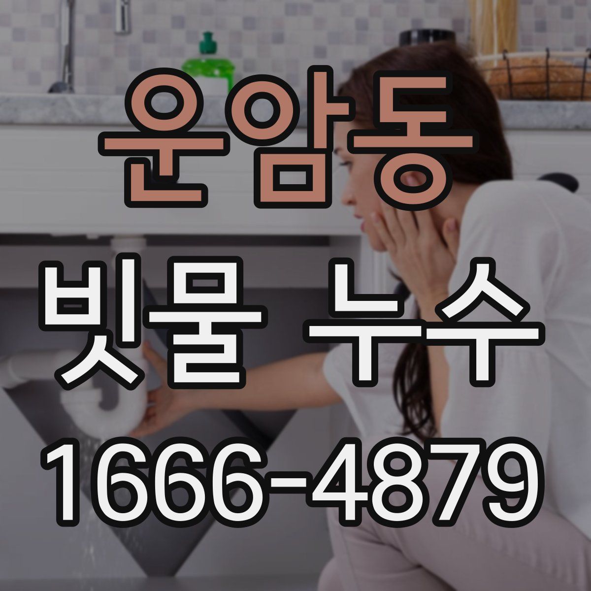 운암동 빗물 누수