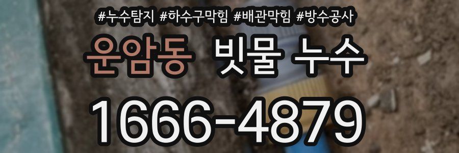 운암동 빗물 누수