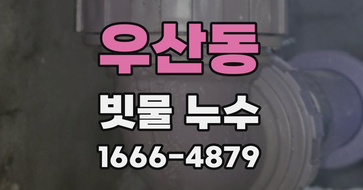 우산동 빗물 누수