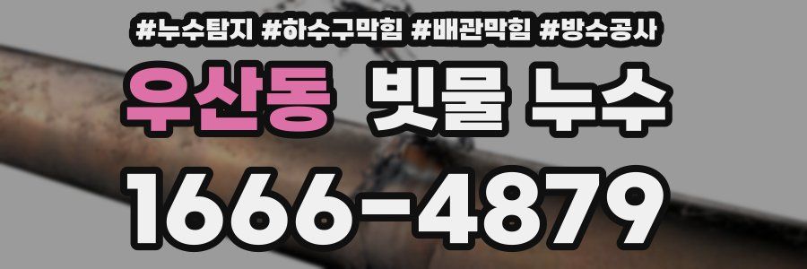 우산동 빗물 누수