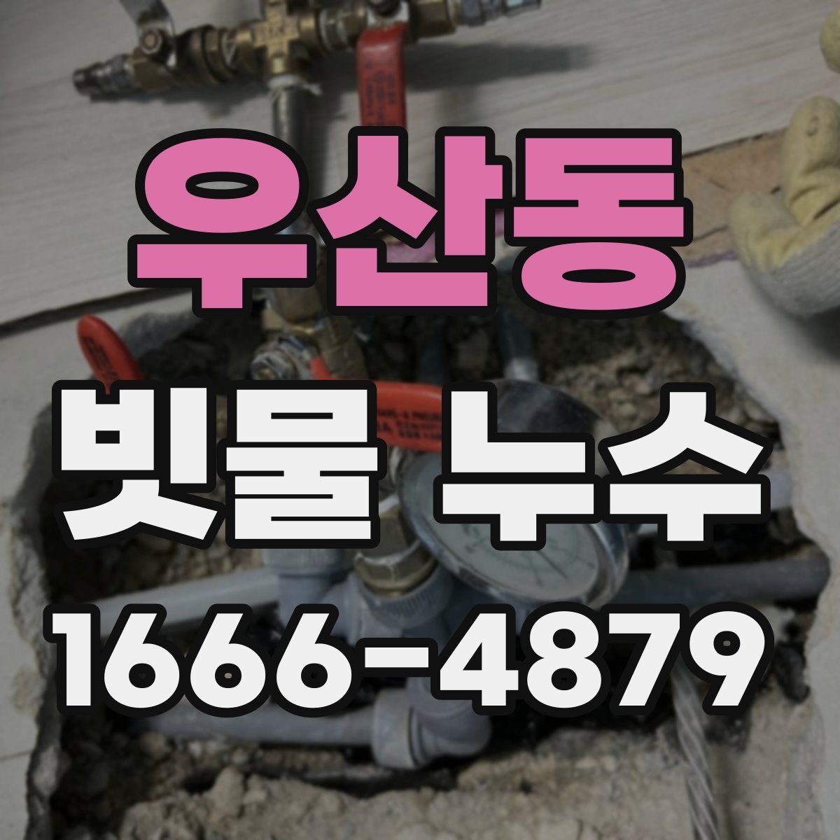 우산동 빗물 누수
