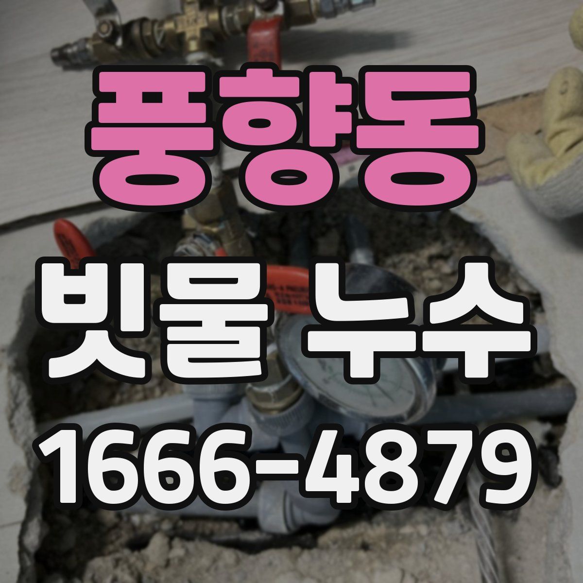 풍향동 빗물 누수