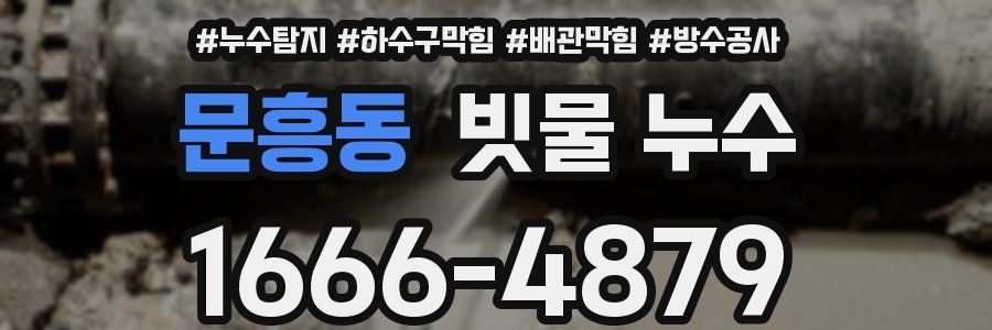 문흥동 빗물 누수