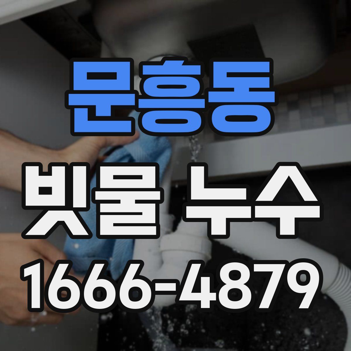 문흥동 빗물 누수