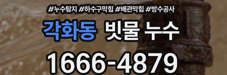 각화동 빗물 누수