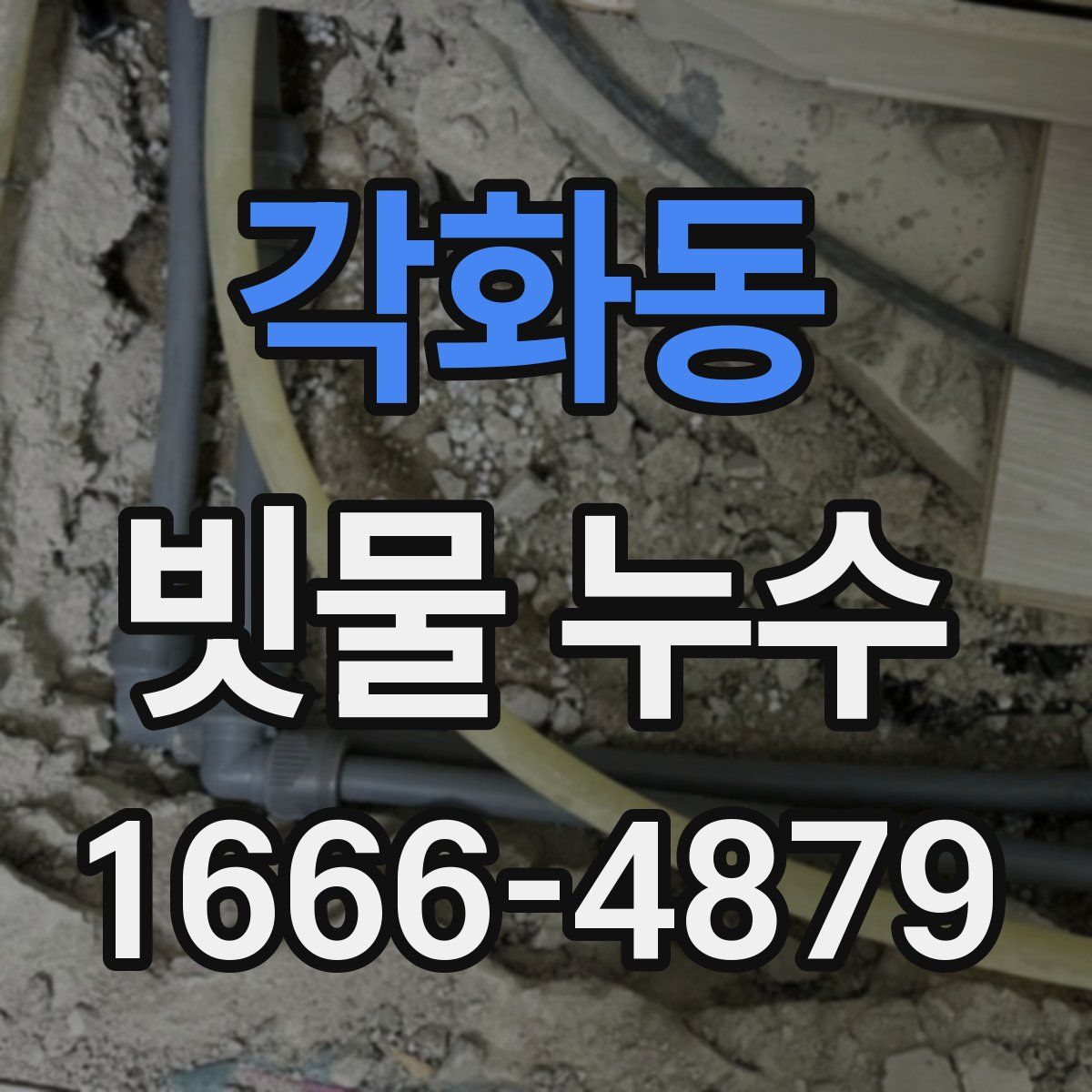 각화동 빗물 누수
