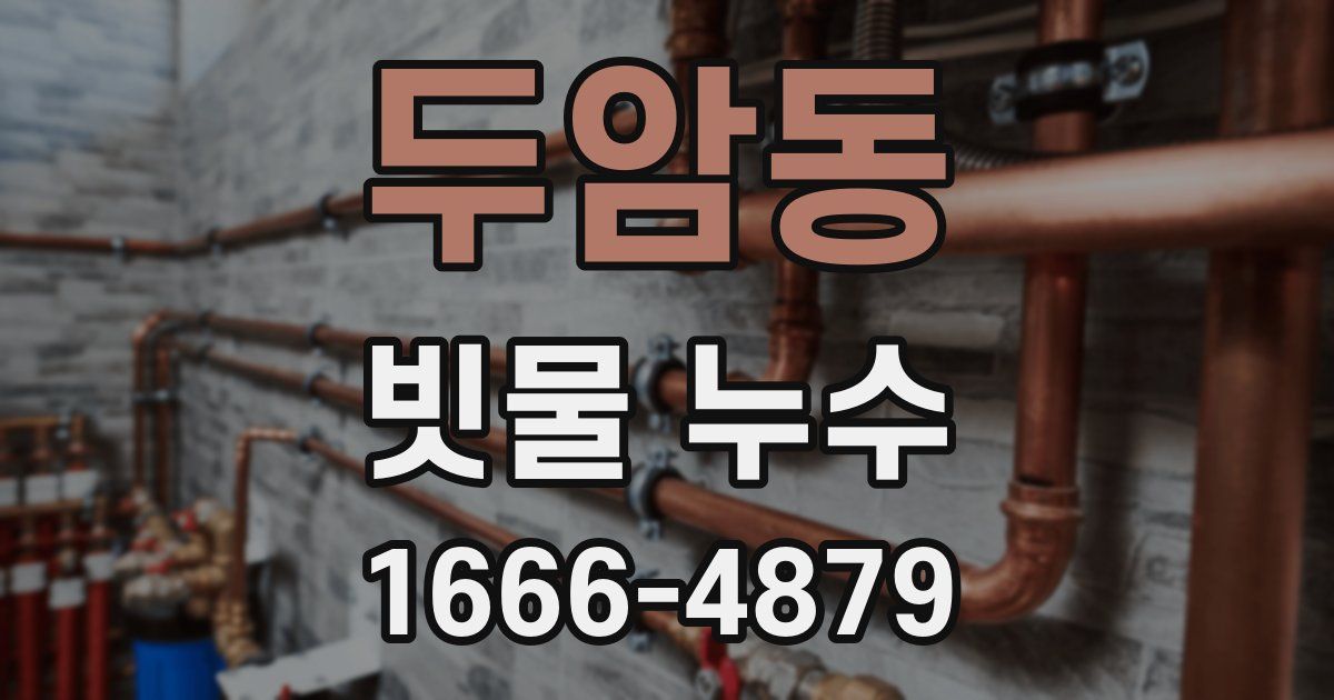 두암동 빗물 누수