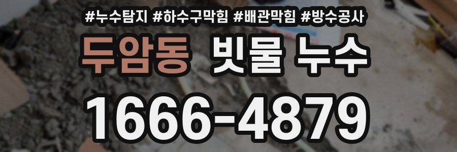 두암동 빗물 누수