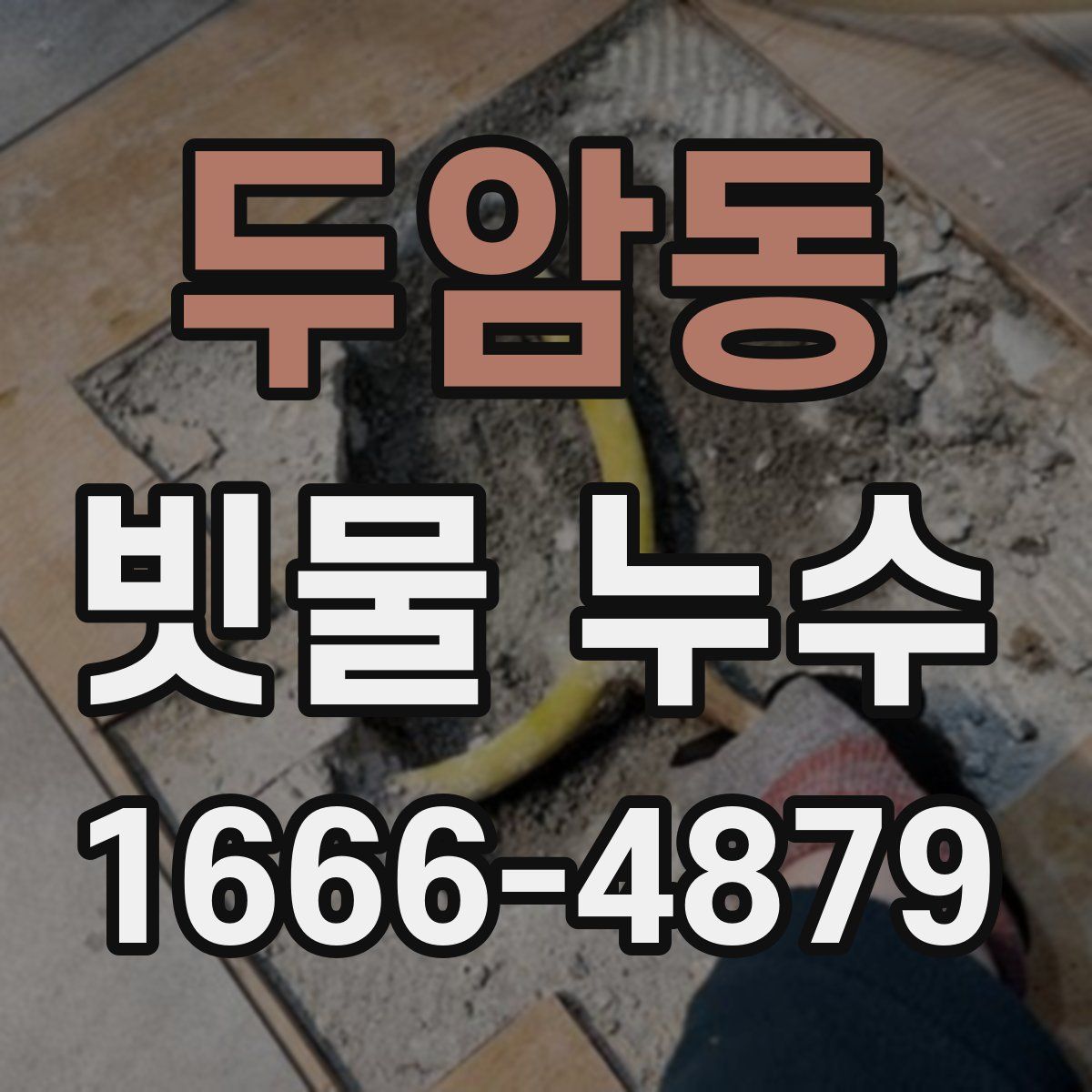 두암동 빗물 누수