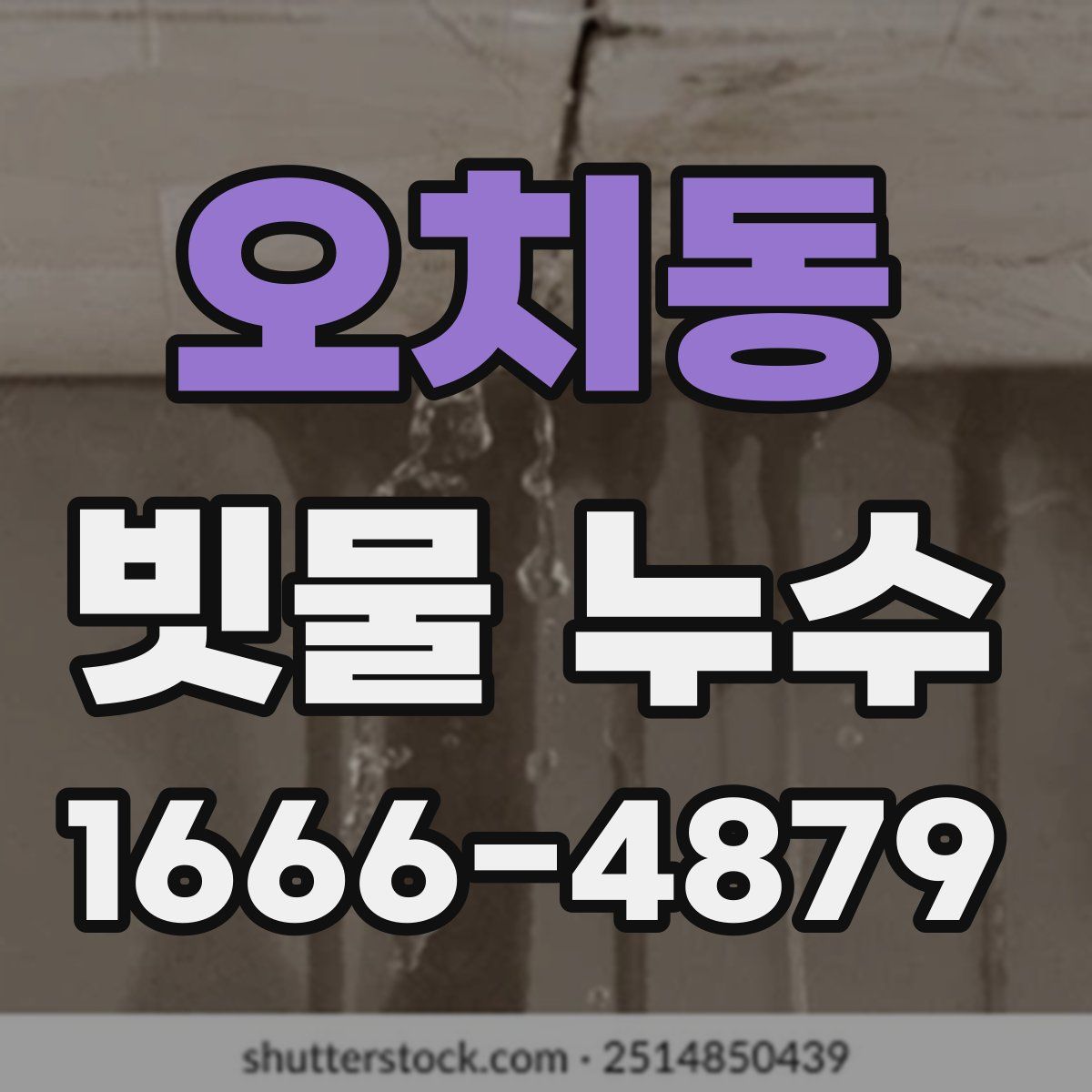 오치동 빗물 누수