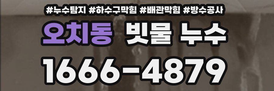 오치동 빗물 누수