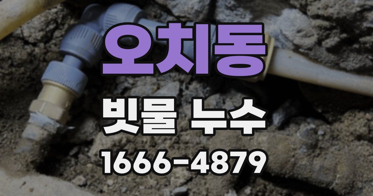 오치동 빗물 누수