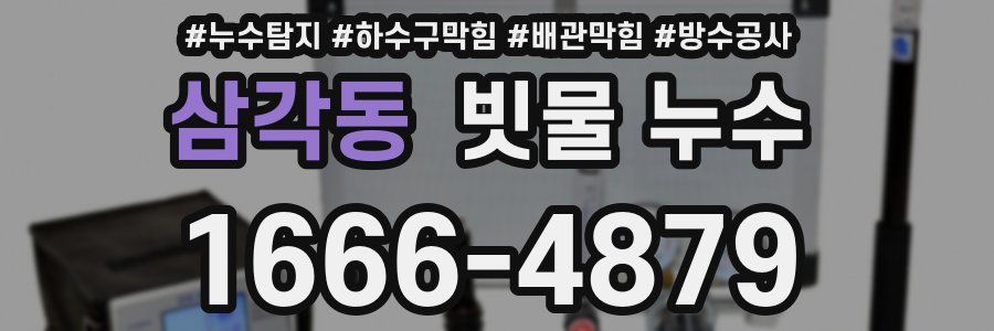 삼각동 빗물 누수