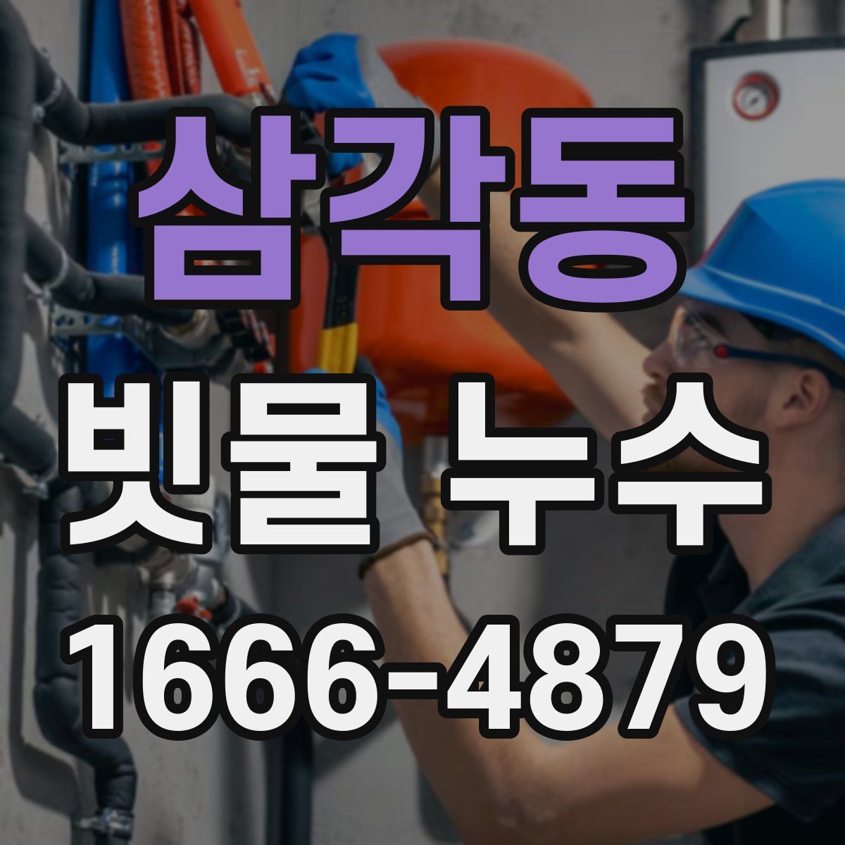 삼각동 빗물 누수