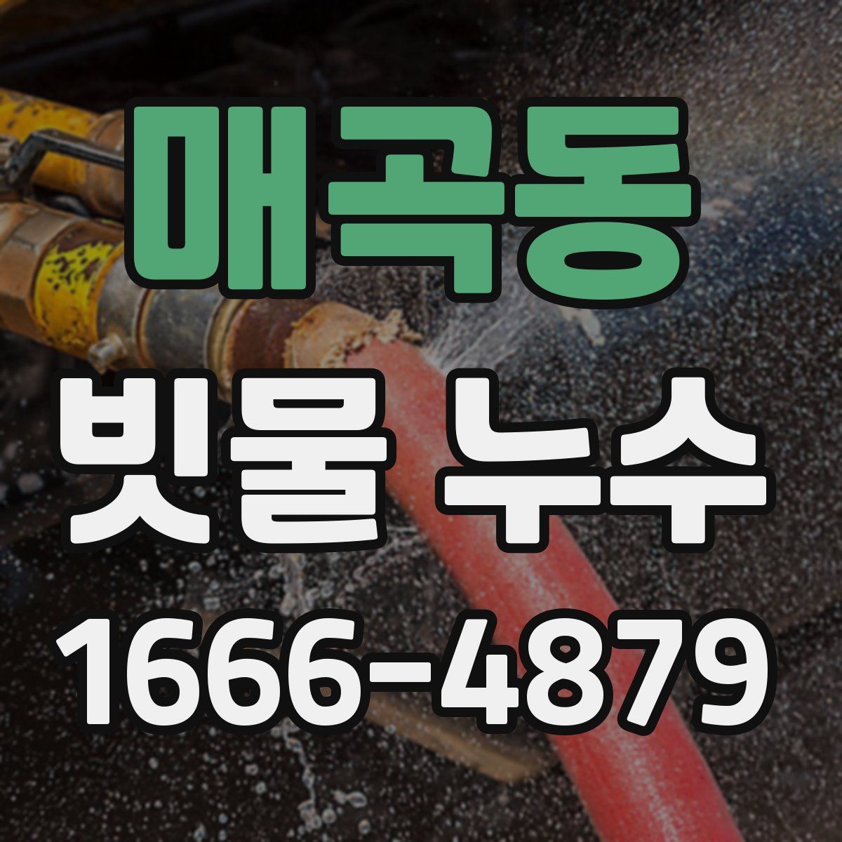 매곡동 빗물 누수