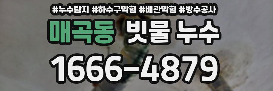 매곡동 빗물 누수