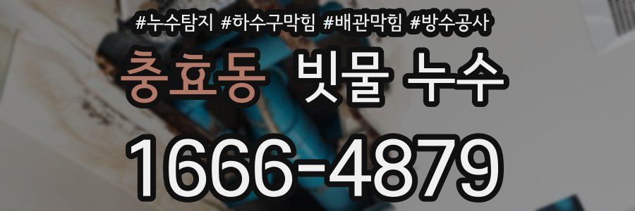 충효동 빗물 누수